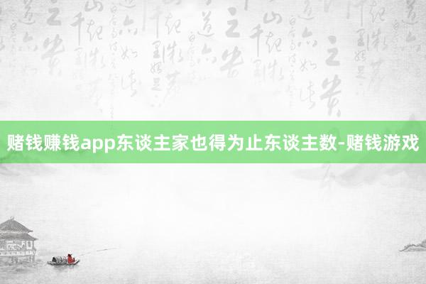 赌钱赚钱app东谈主家也得为止东谈主数-赌钱游戏