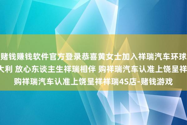 赌钱赚钱软件官方登录恭喜黄女士加入祥瑞汽车环球庭！ 新车落地大吉大利 放心东谈主生祥瑞相伴 购祥瑞汽车认准上饶呈祥祥瑞4S店-赌钱游戏