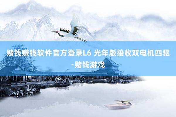 赌钱赚钱软件官方登录L6 光年版接收双电机四驱-赌钱游戏