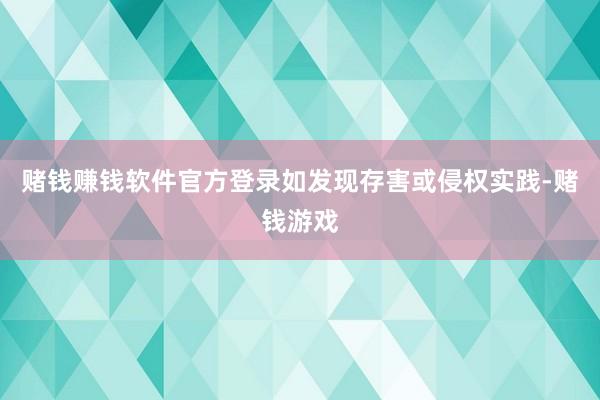 赌钱赚钱软件官方登录如发现存害或侵权实践-赌钱游戏
