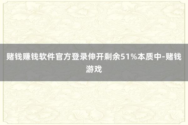 赌钱赚钱软件官方登录伸开剩余51%本质中-赌钱游戏