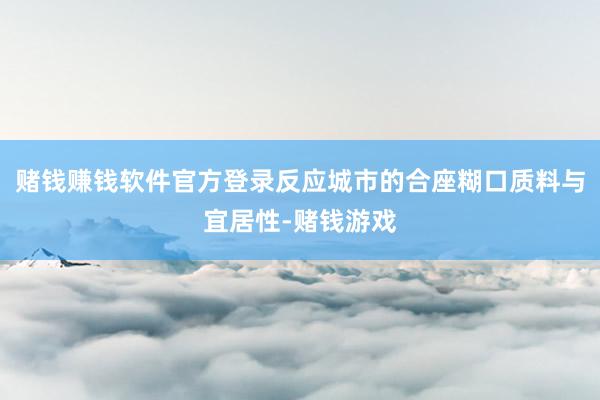 赌钱赚钱软件官方登录反应城市的合座糊口质料与宜居性-赌钱游戏
