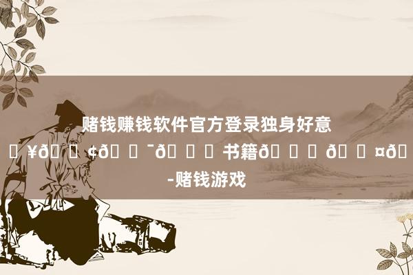 赌钱赚钱软件官方登录独身好意思女的旅行𝐥𝐢𝐯𝐞书籍🐆🖤🥂-赌钱游戏