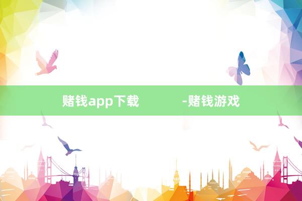 赌钱app下载            -赌钱游戏
