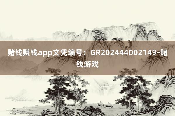 赌钱赚钱app文凭编号：GR202444002149-赌钱游戏