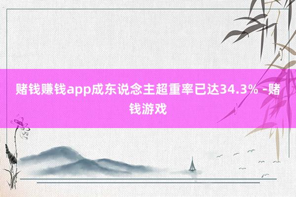 赌钱赚钱app成东说念主超重率已达34.3% -赌钱游戏