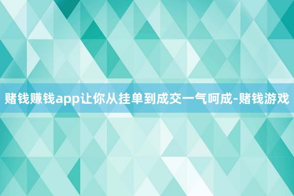 赌钱赚钱app让你从挂单到成交一气呵成-赌钱游戏