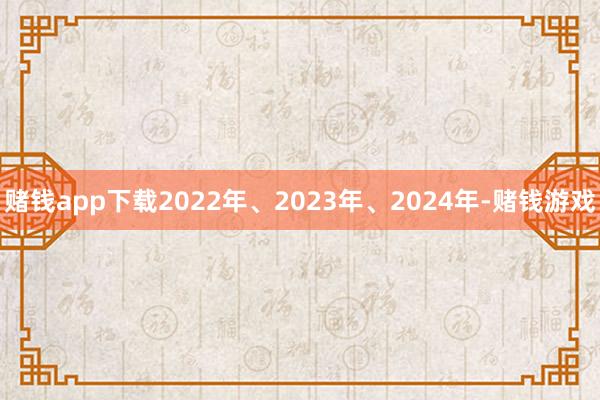 赌钱app下载2022年、2023年、2024年-赌钱游戏