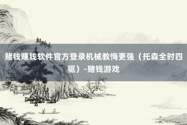 赌钱赚钱软件官方登录机械教悔更强（托森全时四驱）-赌钱游戏