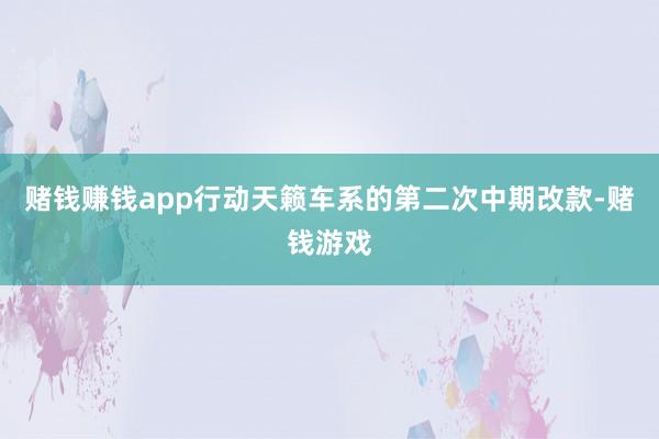 赌钱赚钱app行动天籁车系的第二次中期改款-赌钱游戏