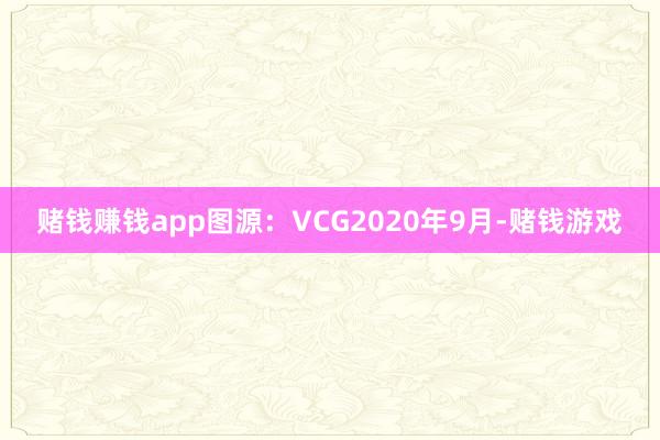 赌钱赚钱app图源：VCG2020年9月-赌钱游戏
