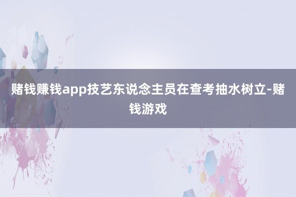 赌钱赚钱app技艺东说念主员在查考抽水树立-赌钱游戏