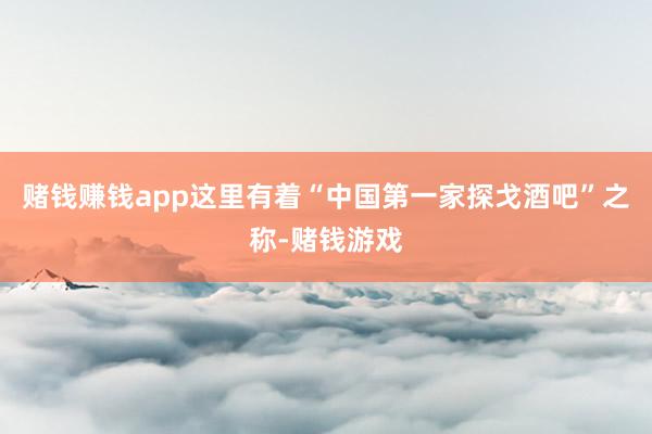 赌钱赚钱app这里有着“中国第一家探戈酒吧”之称-赌钱游戏