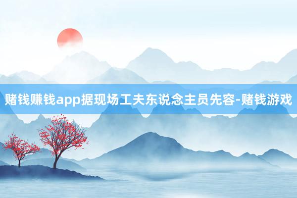 赌钱赚钱app据现场工夫东说念主员先容-赌钱游戏