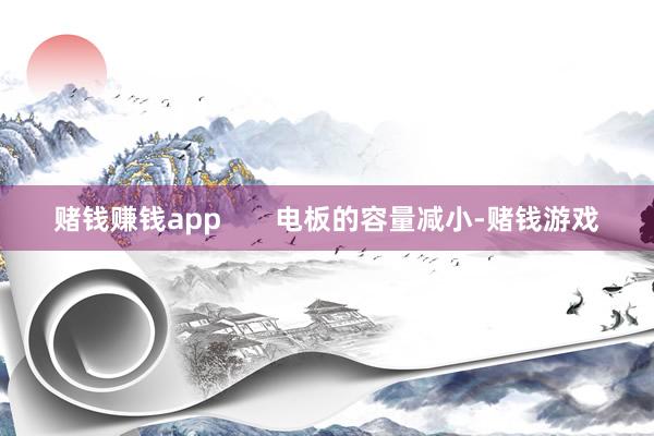 赌钱赚钱app       电板的容量减小-赌钱游戏