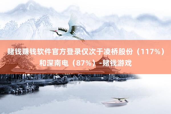 赌钱赚钱软件官方登录仅次于凌桥股份（117%）和深南电（87%）-赌钱游戏