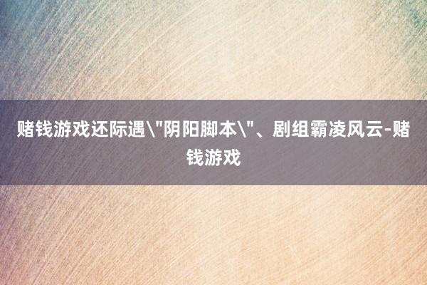 赌钱游戏还际遇
