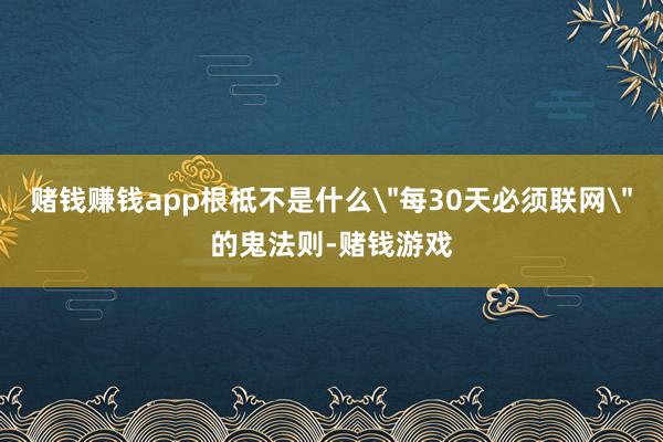 赌钱赚钱app根柢不是什么