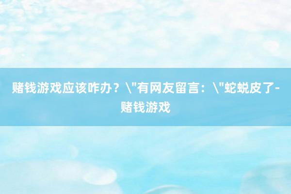 赌钱游戏应该咋办？